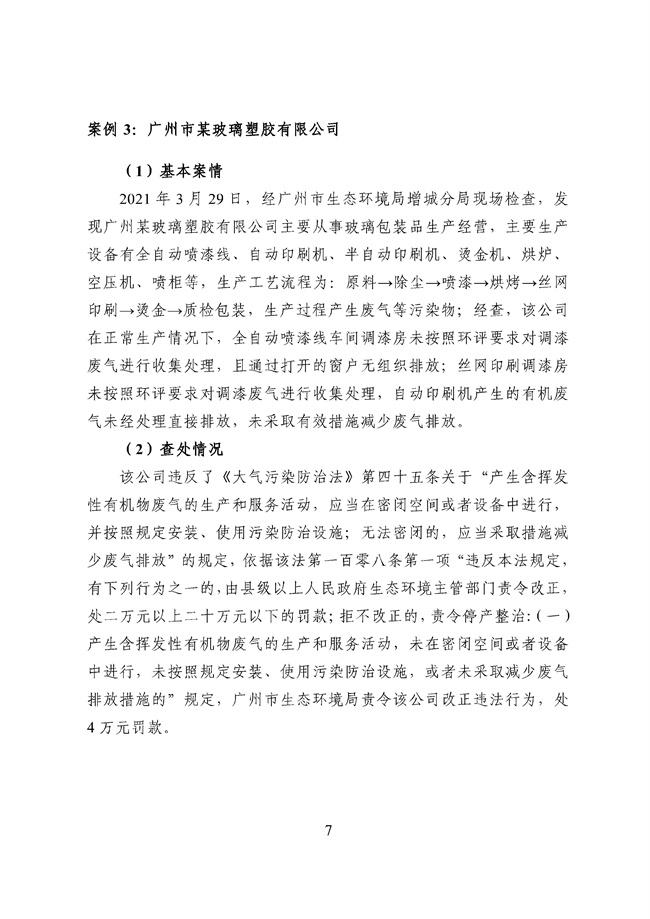 廣東省 涉揮發(fā)性有機物排放違法處罰案例_95_09.jpg