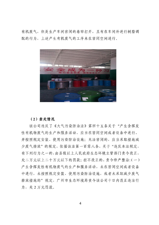 廣東省 涉揮發(fā)性有機物排放違法處罰案例_95_06.jpg