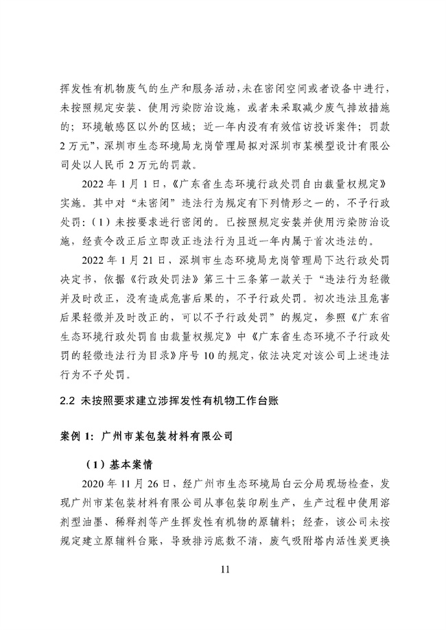 廣東省 涉揮發(fā)性有機物排放違法處罰案例_95_13.jpg