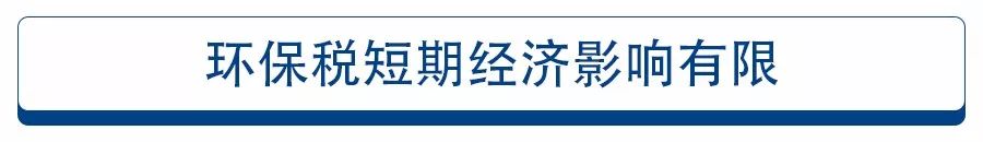 環(huán)保稅的&ldquo;增&rdquo;與&ldquo;減&rdquo;