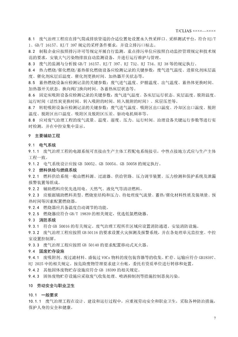 042908362958_0《制鞋行業(yè)揮發(fā)性有機(jī)廢氣治理工程技術(shù)規(guī)范》征求意見稿_11.Jpeg