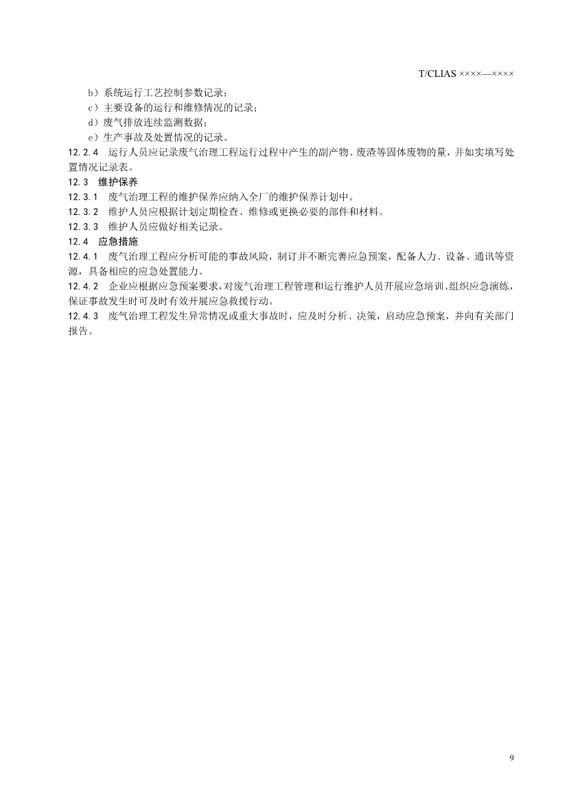 042908362958_0《制鞋行業(yè)揮發(fā)性有機(jī)廢氣治理工程技術(shù)規(guī)范》征求意見稿_13.Jpeg