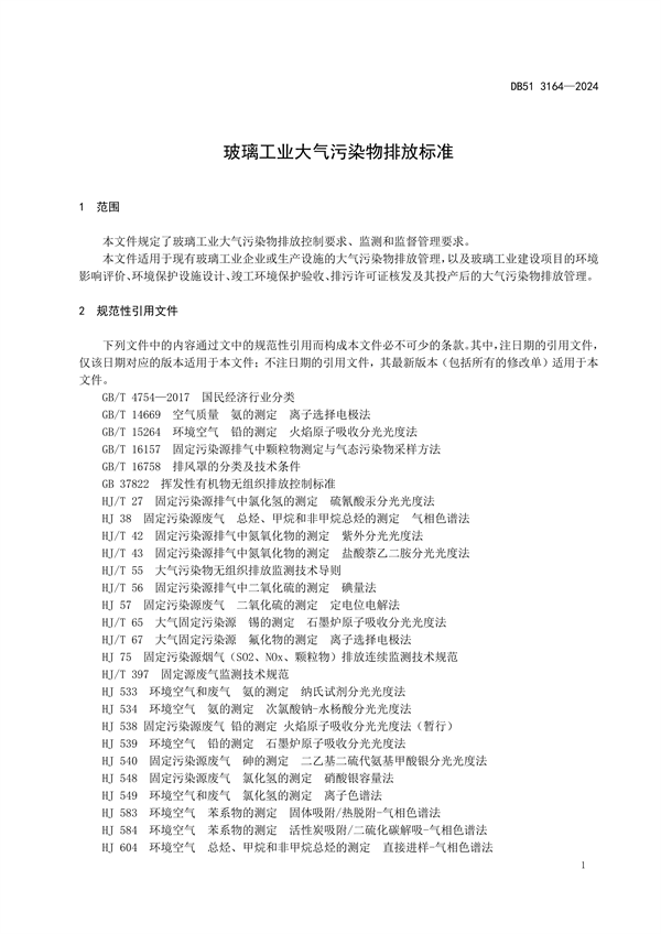 032113390351_0玻璃工業(yè)大氣污染物排放標(biāo)準(zhǔn)(DB513164-2024FDIS)_4.png