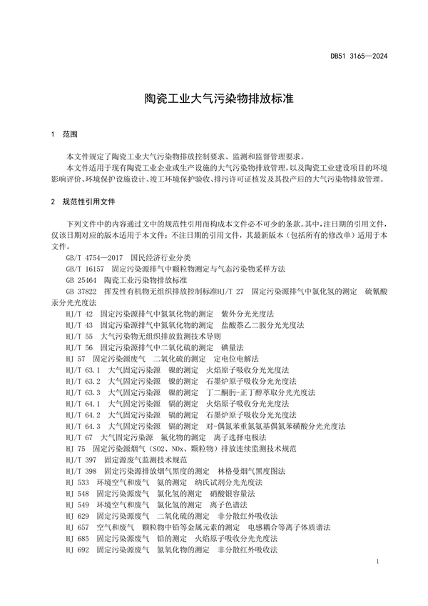 032113481323_0陶瓷工業(yè)大氣污染物排放標(biāo)準(zhǔn)(DB513165-2024FDIS)_4.png
