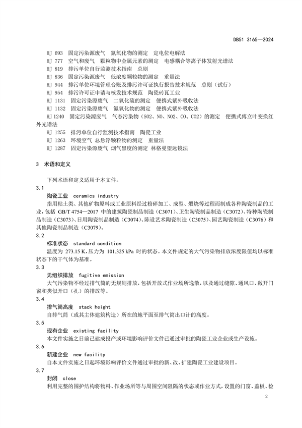 032113481323_0陶瓷工業(yè)大氣污染物排放標(biāo)準(zhǔn)(DB513165-2024FDIS)_5.png