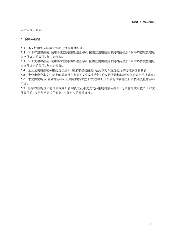032113481323_0陶瓷工業(yè)大氣污染物排放標(biāo)準(zhǔn)(DB513165-2024FDIS)_10.png