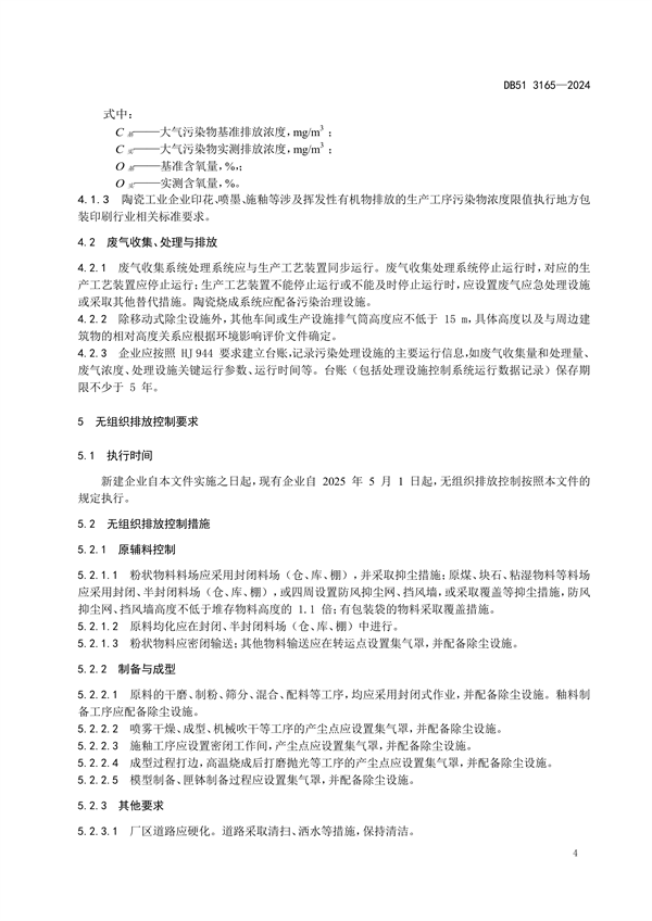 032113481323_0陶瓷工業(yè)大氣污染物排放標(biāo)準(zhǔn)(DB513165-2024FDIS)_7.png