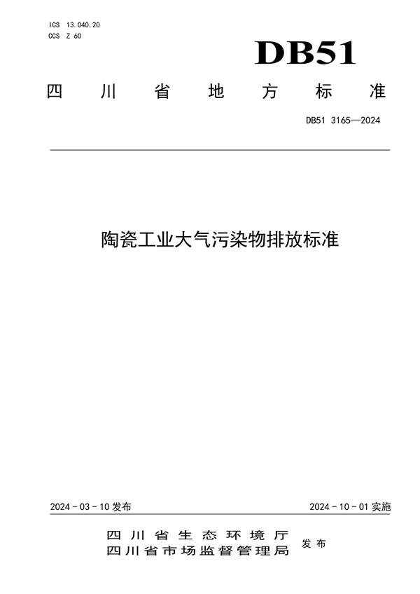 032113481323_0陶瓷工業(yè)大氣污染物排放標(biāo)準(zhǔn)(DB513165-2024FDIS)_1.png